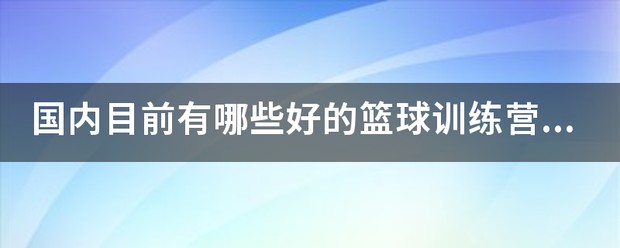 大学生球员如何应对季后赛压力_1